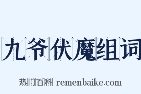 九爷伏魔组词是什么意思的图片